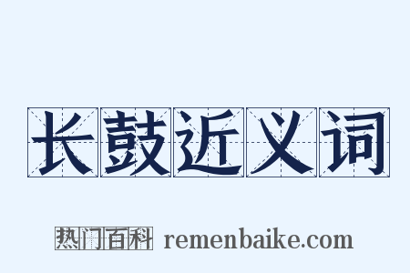 长鼓近义词是什么意思的图片